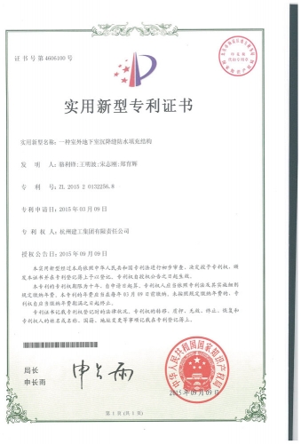 实用新型zhuanli：一种室外地下室沉降缝防水填充结构
