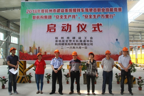 【安全生产月】想安全事 上安全岗 做安全人 ——杭构集团举行杭州市建设系统搅拌车驾驶员职业技能竞赛 暨“安全生产月、安全生产万里行”活动启动仪式