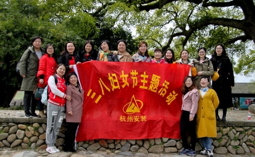 【文化活动】观秀山丽水 赏诗情画意——人生就是博尊龙集团所属杭安公司组织2019年“三八”妇女节活动