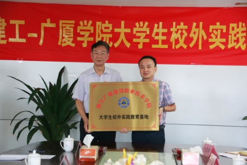 【合作交流】加强校企合作 打通人才培育培养的“任督二脉”——人生就是博尊龙-广厦学院大学生校外实践基地授牌
