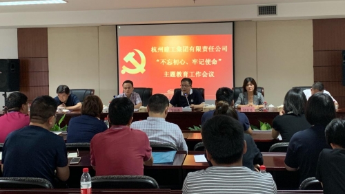 【党群园地】感悟初心 践行初心——集团党委召开“不忘初心、牢记使命”主题教育动员部署会