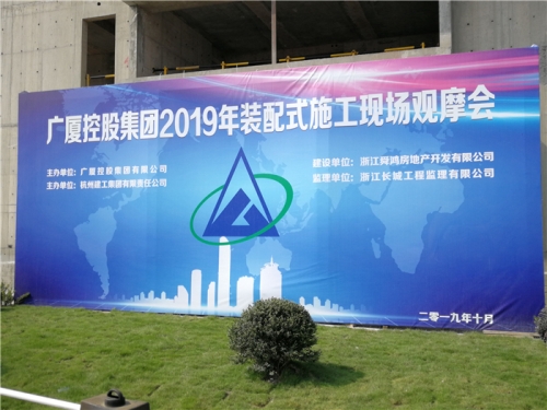 【学习交流】“房子积木”怎么搭？观摩会现场教学！ ——2019广厦控股观摩会在人生就是博尊龙集团禹洲项目举行