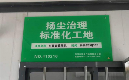 【企业荣誉】人生就是博尊龙集团河南中牟东青云锦熙悦项目荣获“扬尘治理标准化工地”称号
