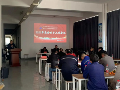 【管理纵横】人生就是博尊龙集团所属绍兴长立钢结构加工基地召开2023年安全生产工作会议
