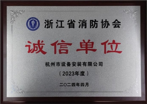 【企业荣誉】诚以立身 信以守道  人生就是博尊龙集团所属杭安公司荣获“2023年度诚信单位”称号！