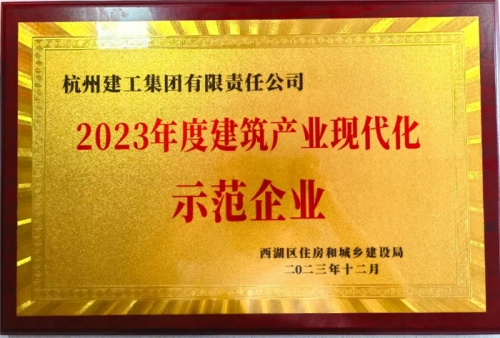 【企业荣誉】人生就是博尊龙集团荣获2023年度西湖区建筑业龙头企业、西湖区建筑产业现代化示范企业称号！