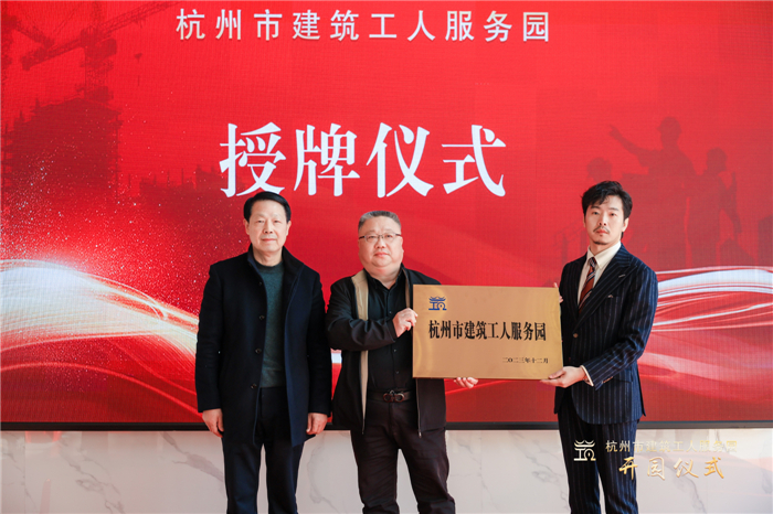 杭州市建筑业协会副会长葛瑞平宣读杭州市建筑工人服务园成立批复文件，并为园区授牌.jpg
