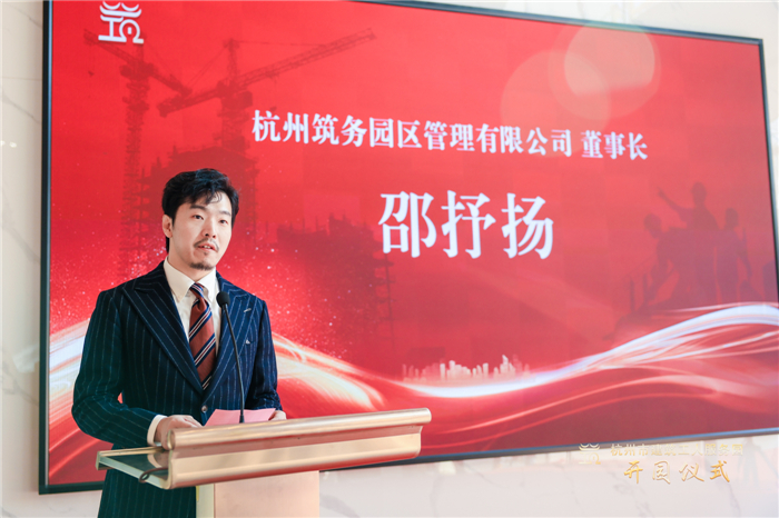 杭州筑务园区管理有限公司董事长邵抒扬作表态发言。.jpg